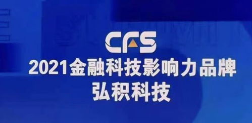 弘積科技斬獲財經峰會雙項大獎，彰顯金融科技創新實力