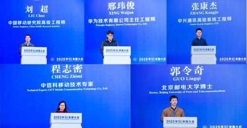 全球6G發展大會網絡架構與技術分論壇在京召開，助力網絡技術咨詢服務升級